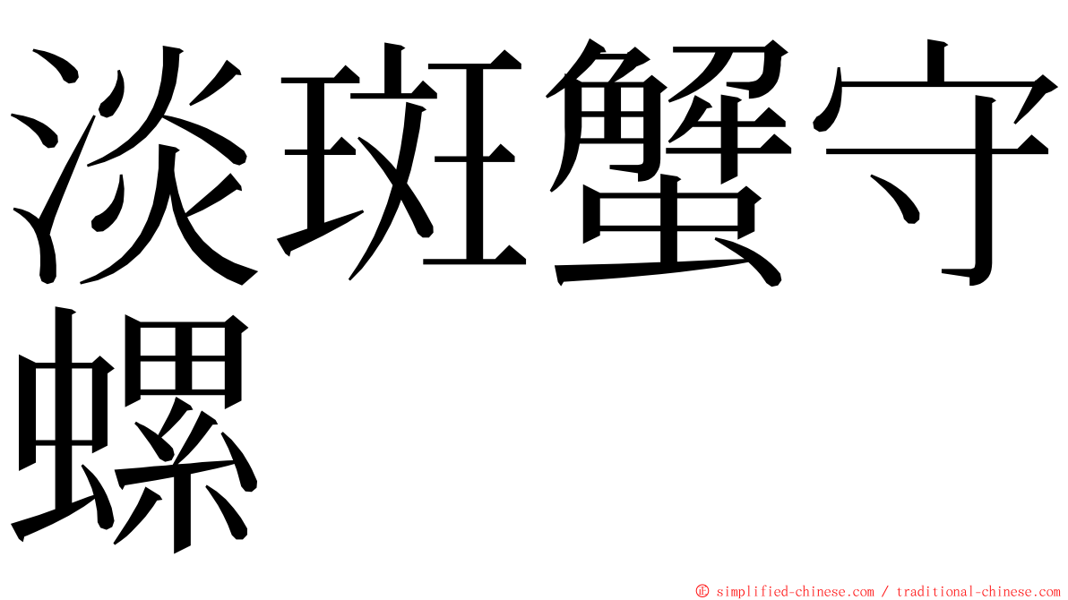 淡斑蟹守螺 ming font