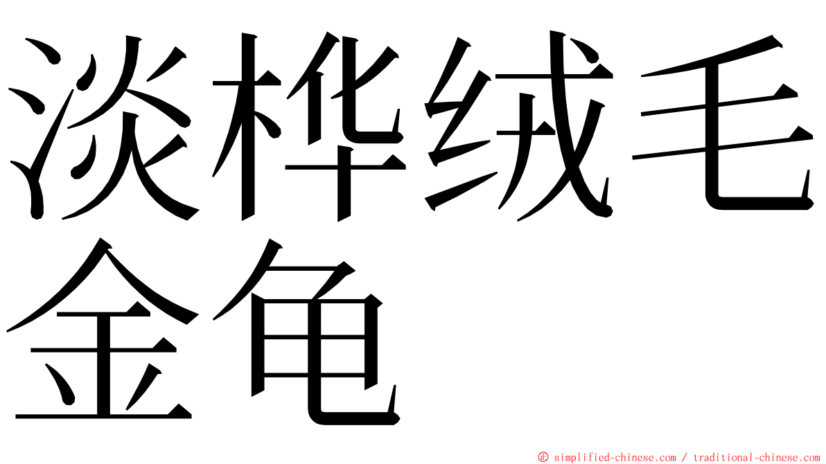 淡桦绒毛金龟 ming font