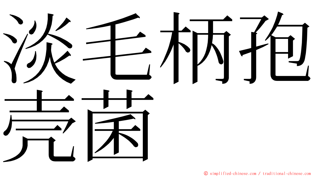 淡毛柄孢壳菌 ming font