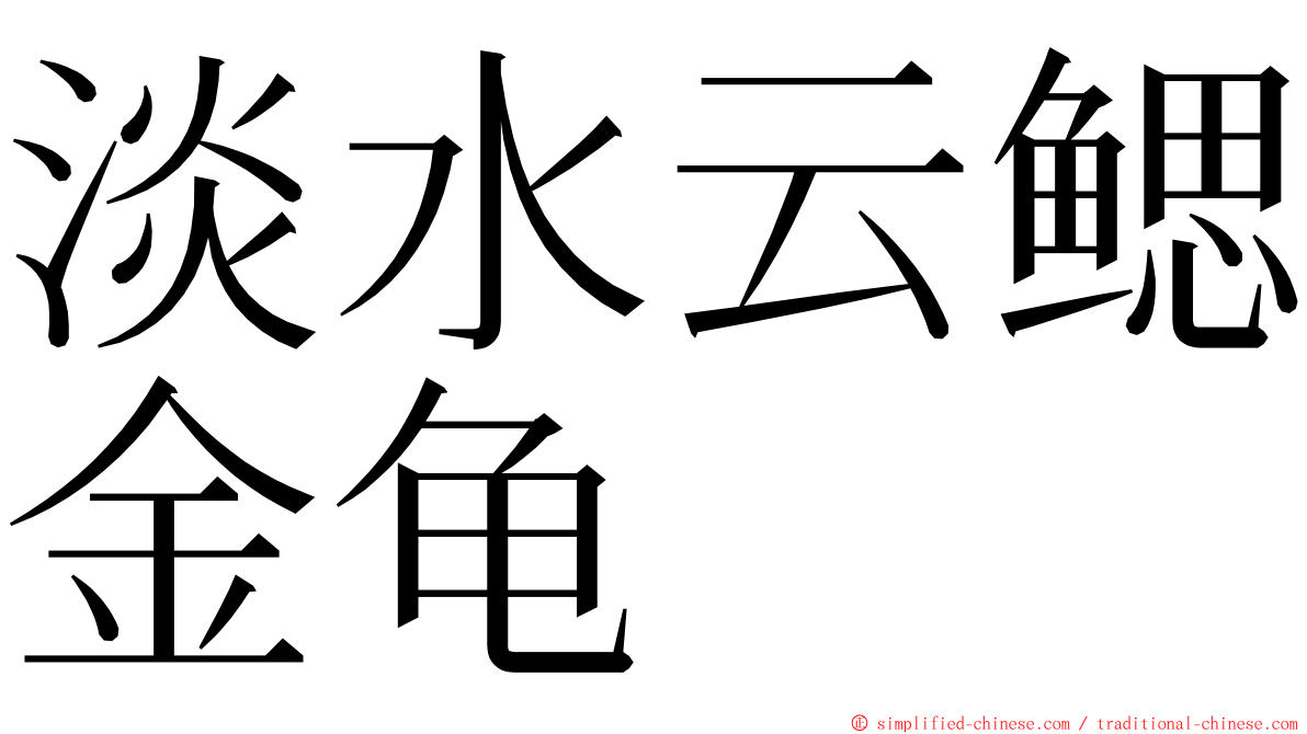 淡水云鳃金龟 ming font