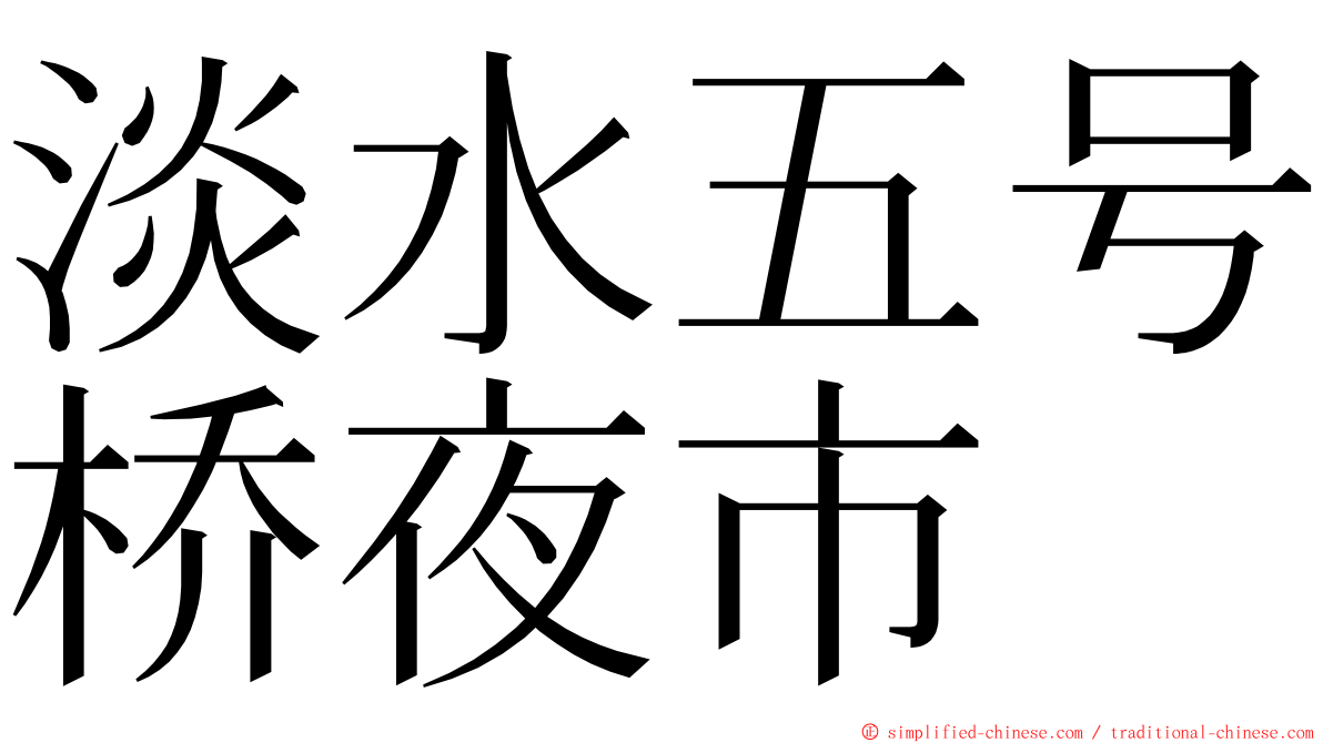 淡水五号桥夜市 ming font