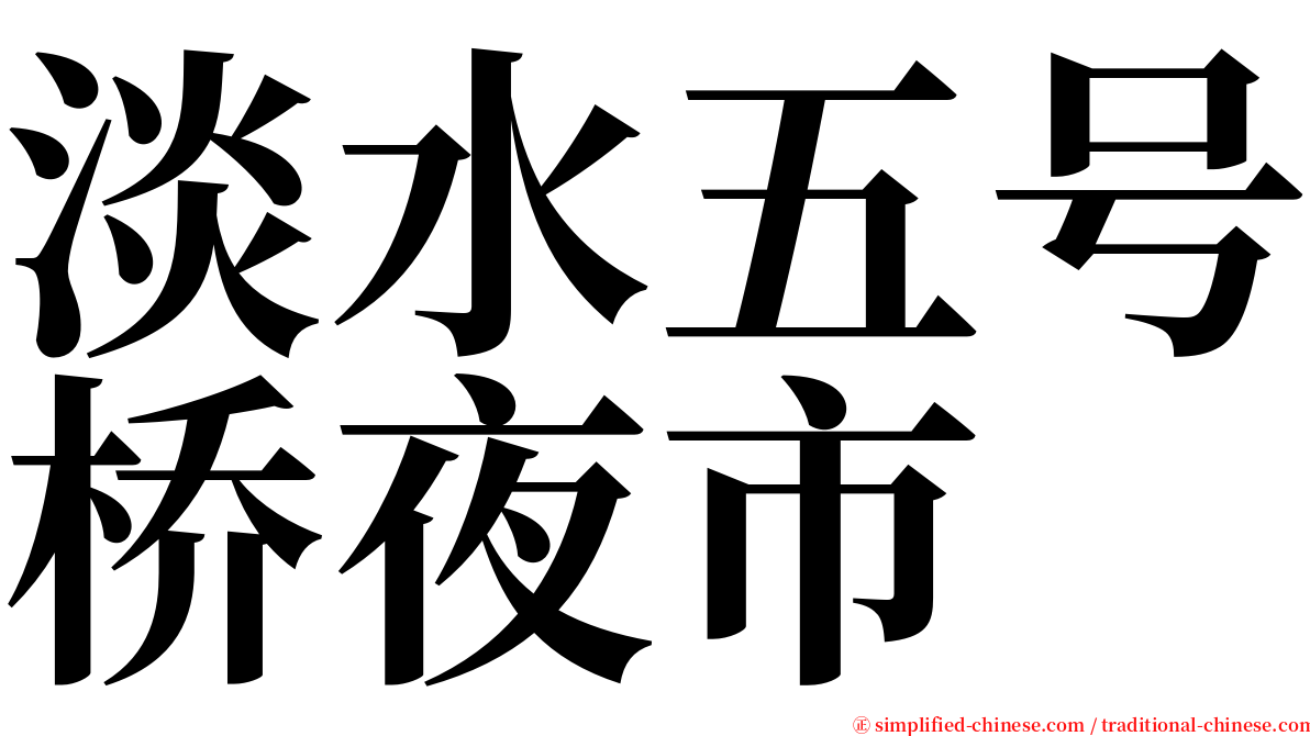 淡水五号桥夜市 serif font