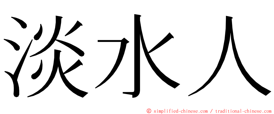 淡水人 ming font