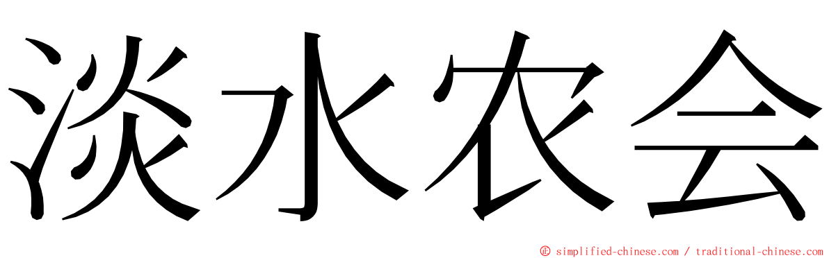 淡水农会 ming font