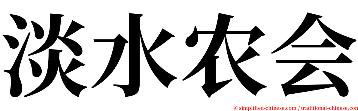 淡水农会 serif font