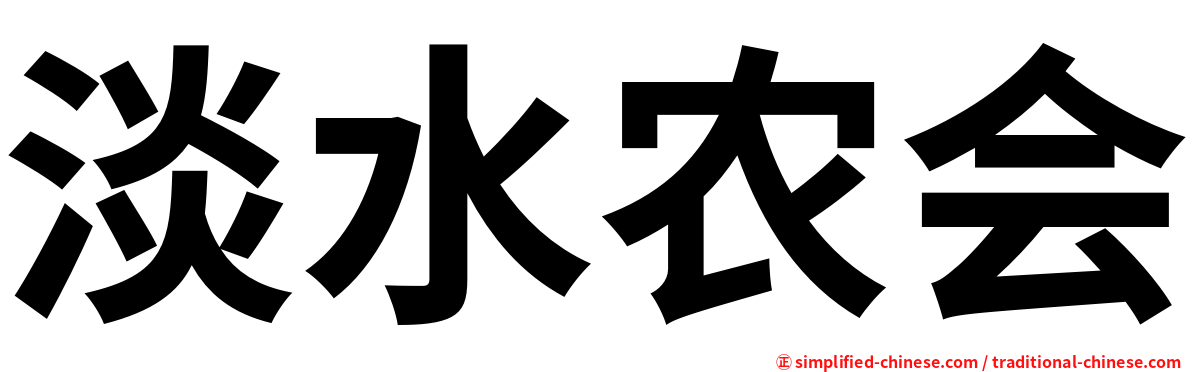 淡水农会