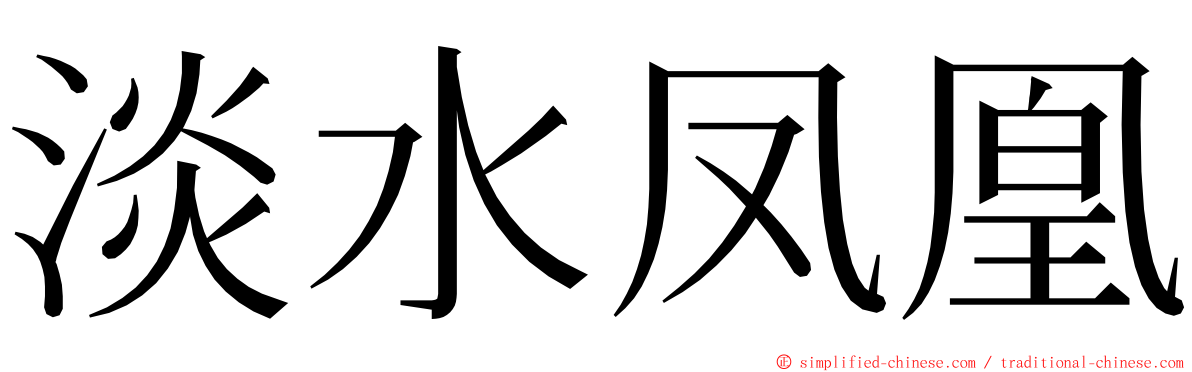 淡水凤凰 ming font