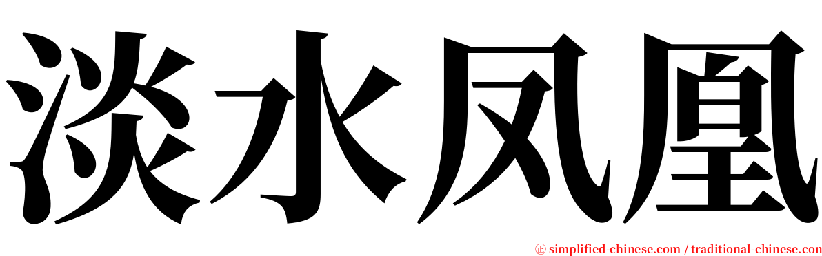 淡水凤凰 serif font