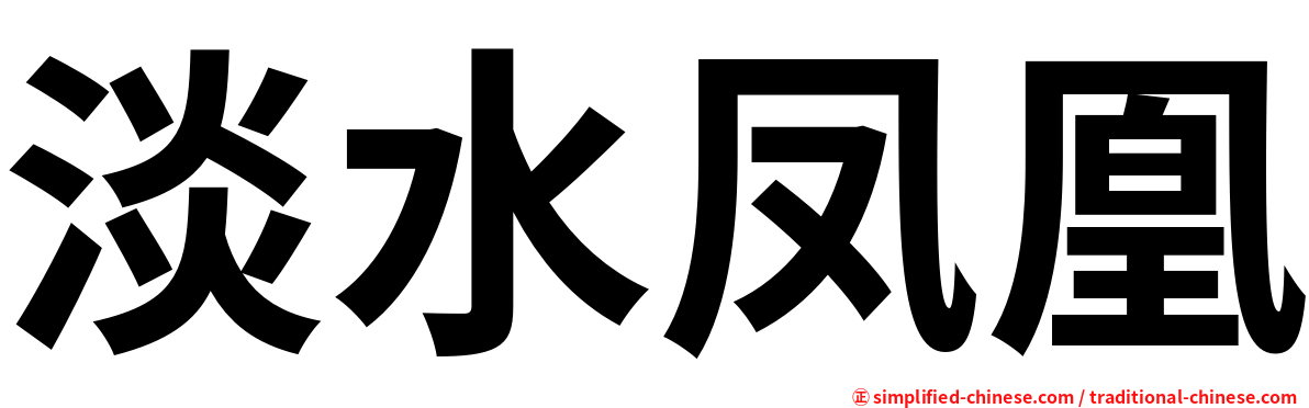 淡水凤凰