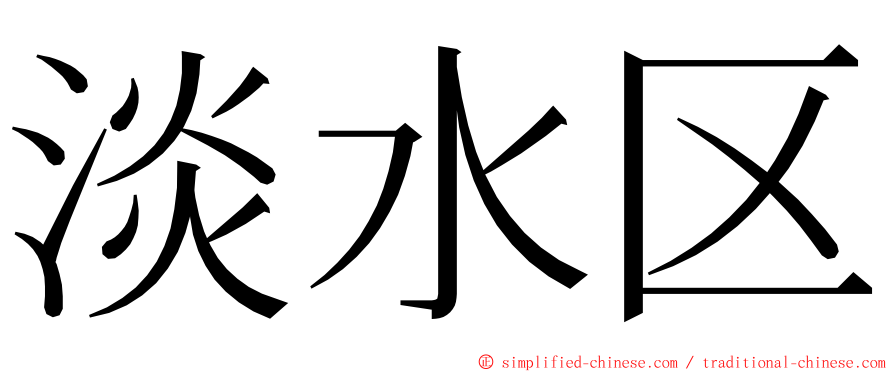 淡水区 ming font