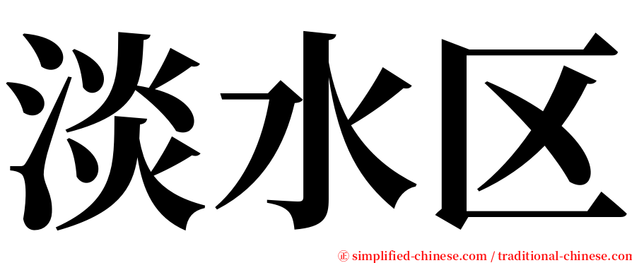 淡水区 serif font