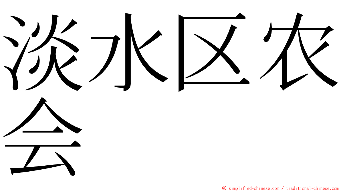 淡水区农会 ming font