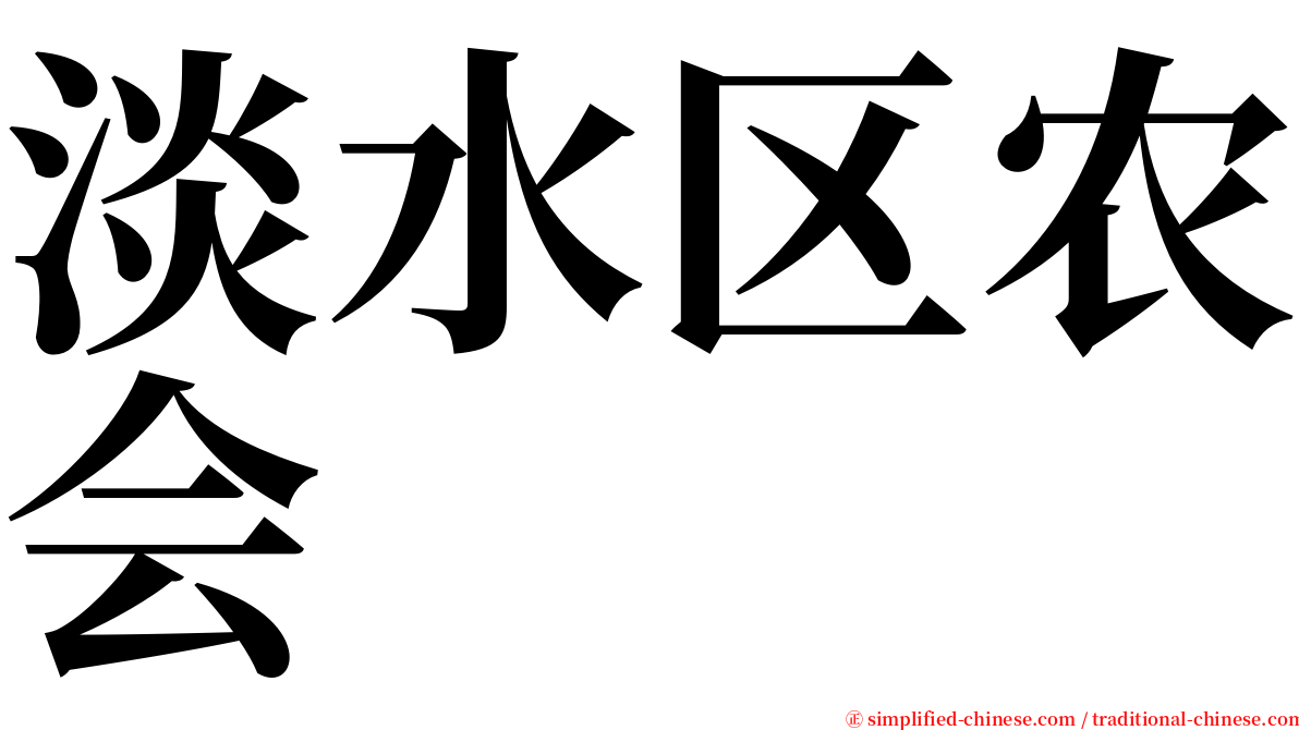 淡水区农会 serif font