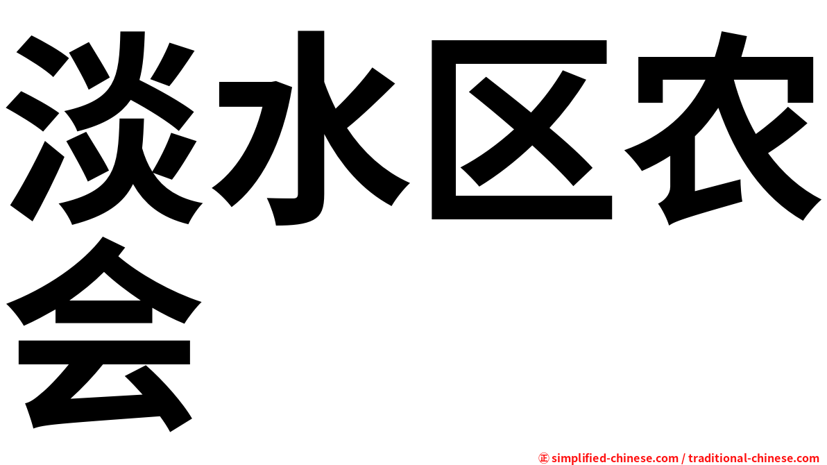 淡水区农会