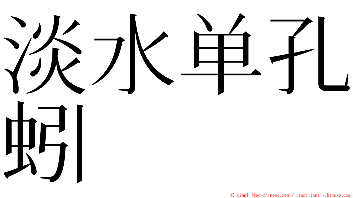 淡水单孔蚓 ming font