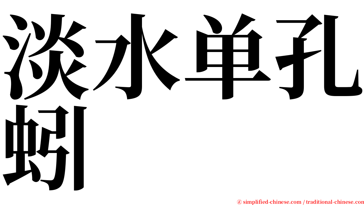 淡水单孔蚓 serif font