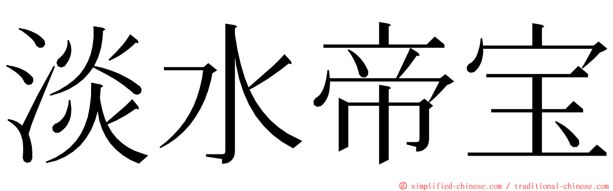 淡水帝宝 ming font