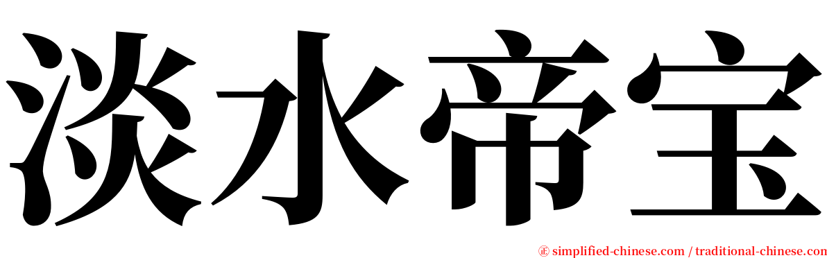 淡水帝宝 serif font