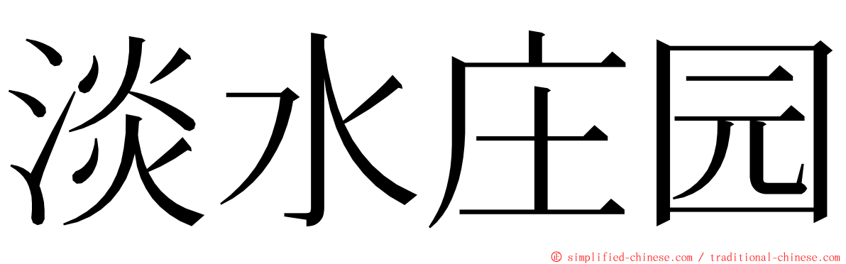 淡水庄园 ming font