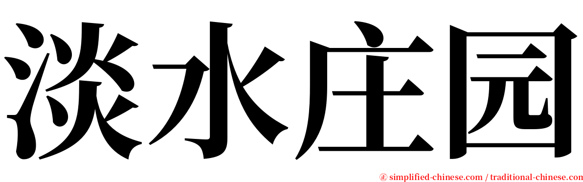 淡水庄园 serif font