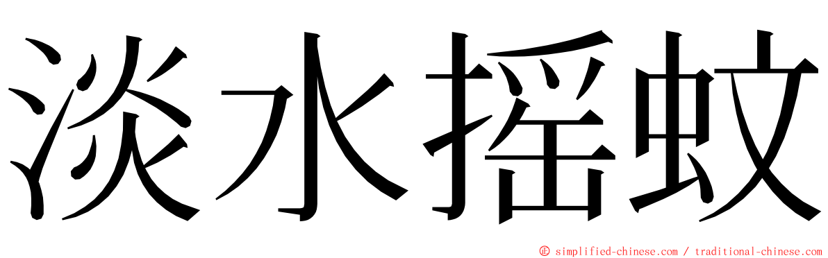 淡水摇蚊 ming font