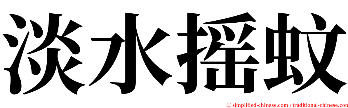 淡水摇蚊 serif font