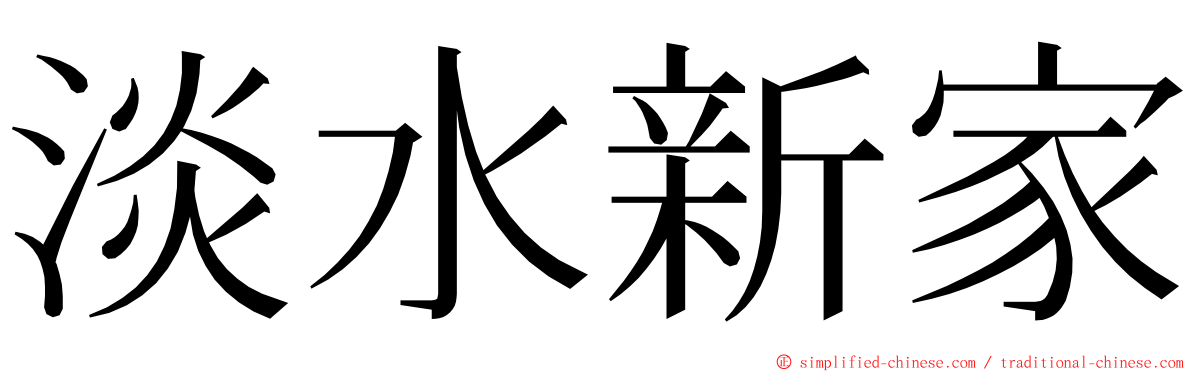 淡水新家 ming font