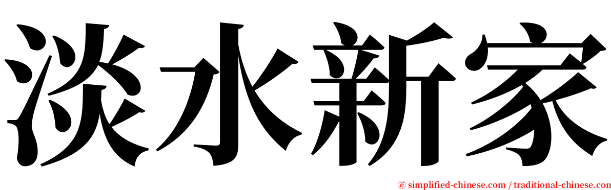 淡水新家 serif font