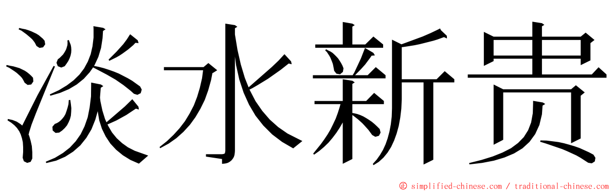 淡水新贵 ming font