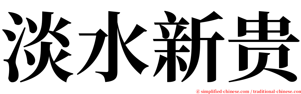 淡水新贵 serif font