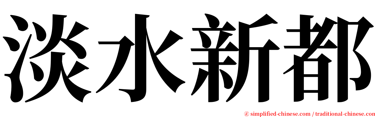 淡水新都 serif font