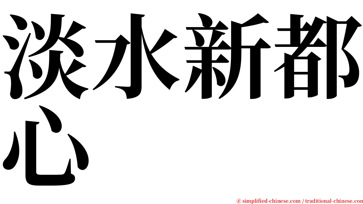 淡水新都心 serif font