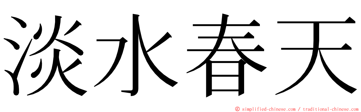 淡水春天 ming font