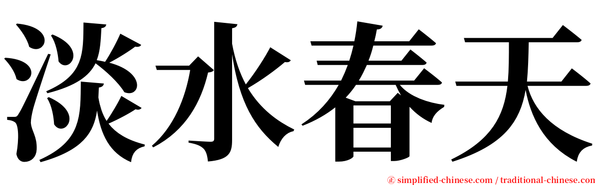 淡水春天 serif font