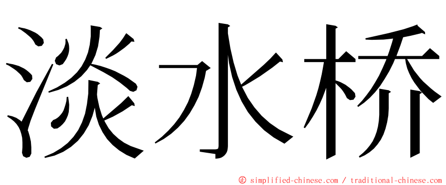 淡水桥 ming font