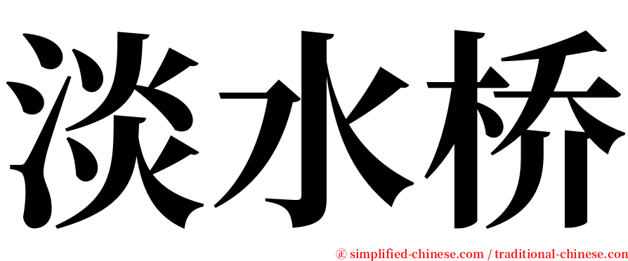 淡水桥 serif font