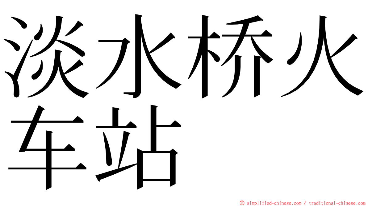 淡水桥火车站 ming font