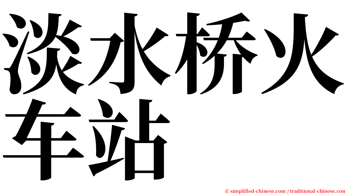 淡水桥火车站 serif font