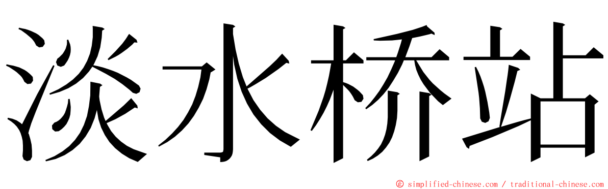 淡水桥站 ming font