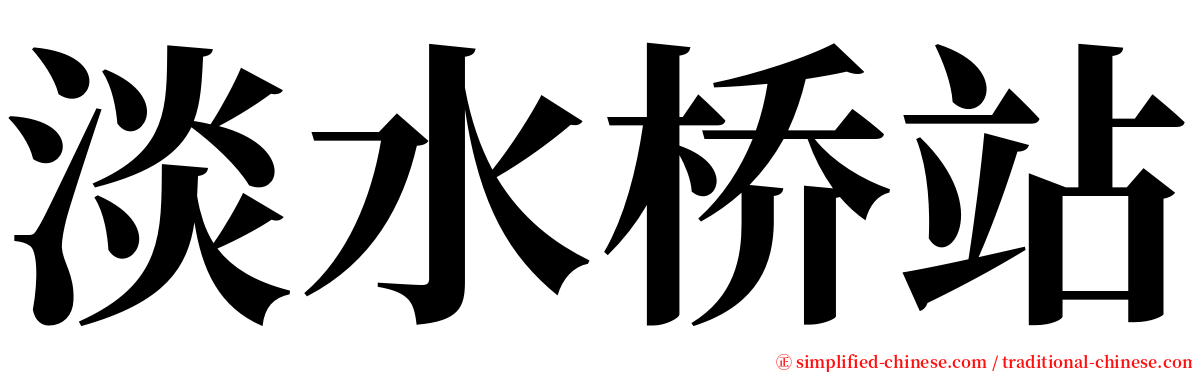 淡水桥站 serif font