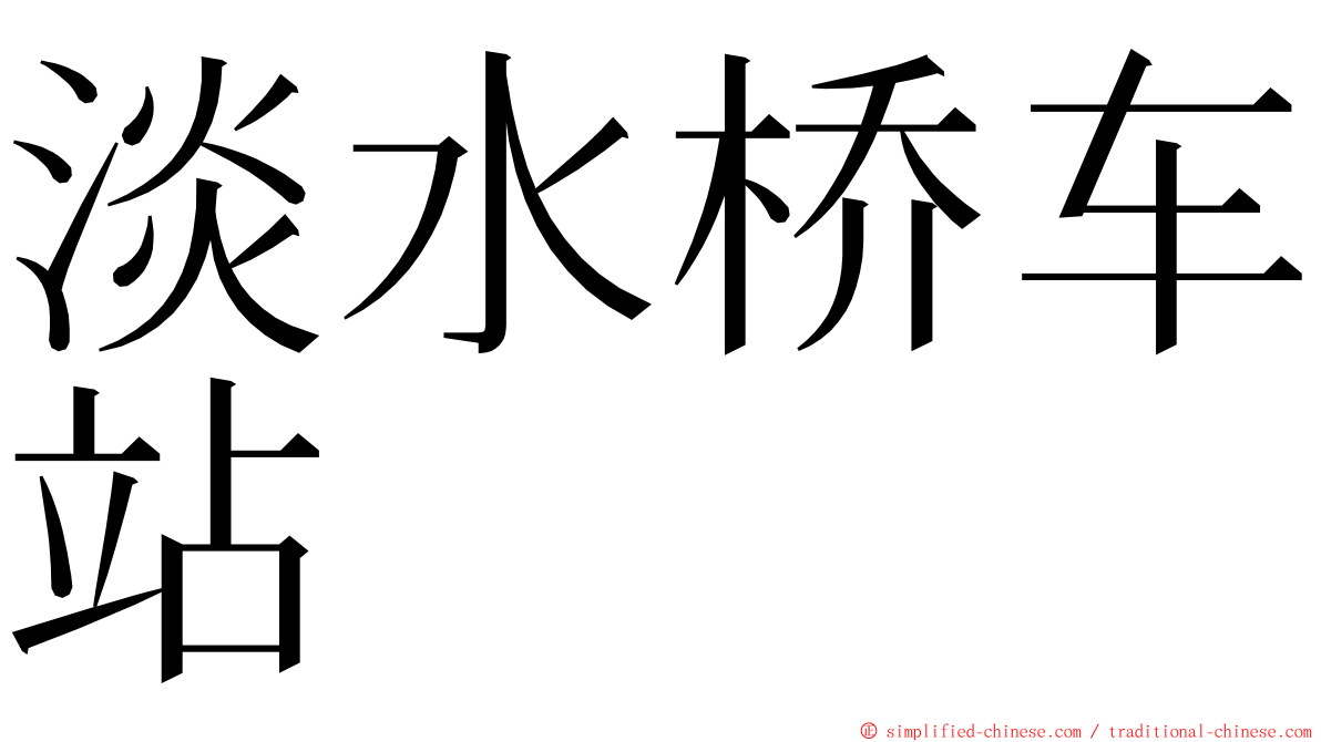 淡水桥车站 ming font