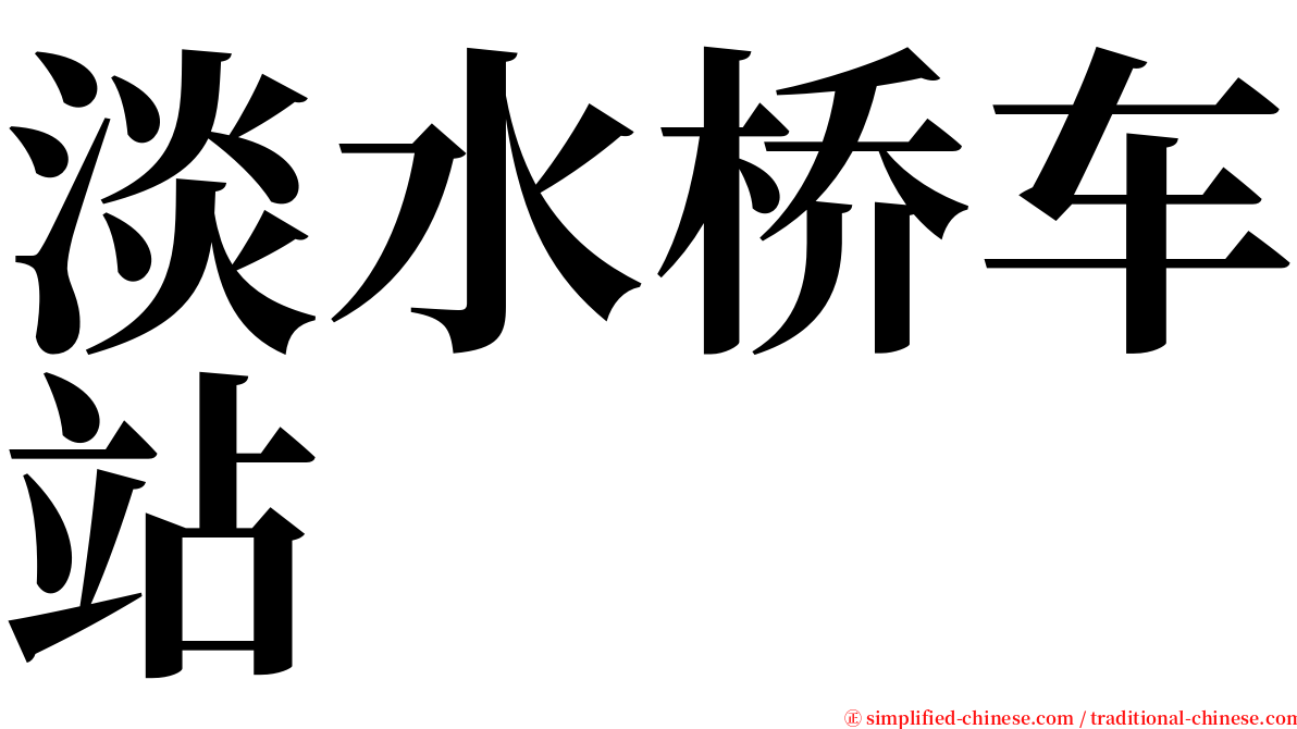 淡水桥车站 serif font