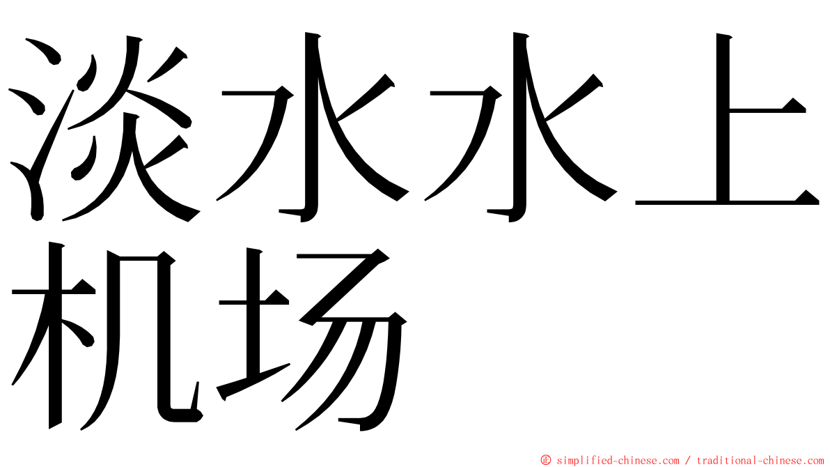 淡水水上机场 ming font