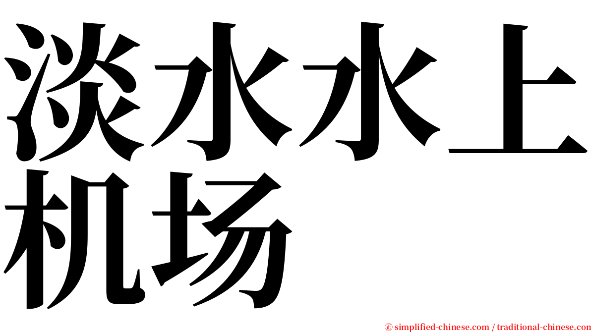 淡水水上机场 serif font