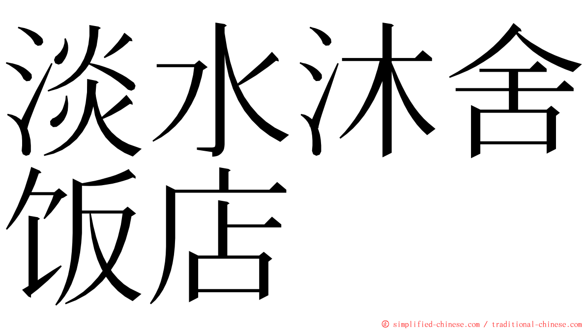 淡水沐舍饭店 ming font