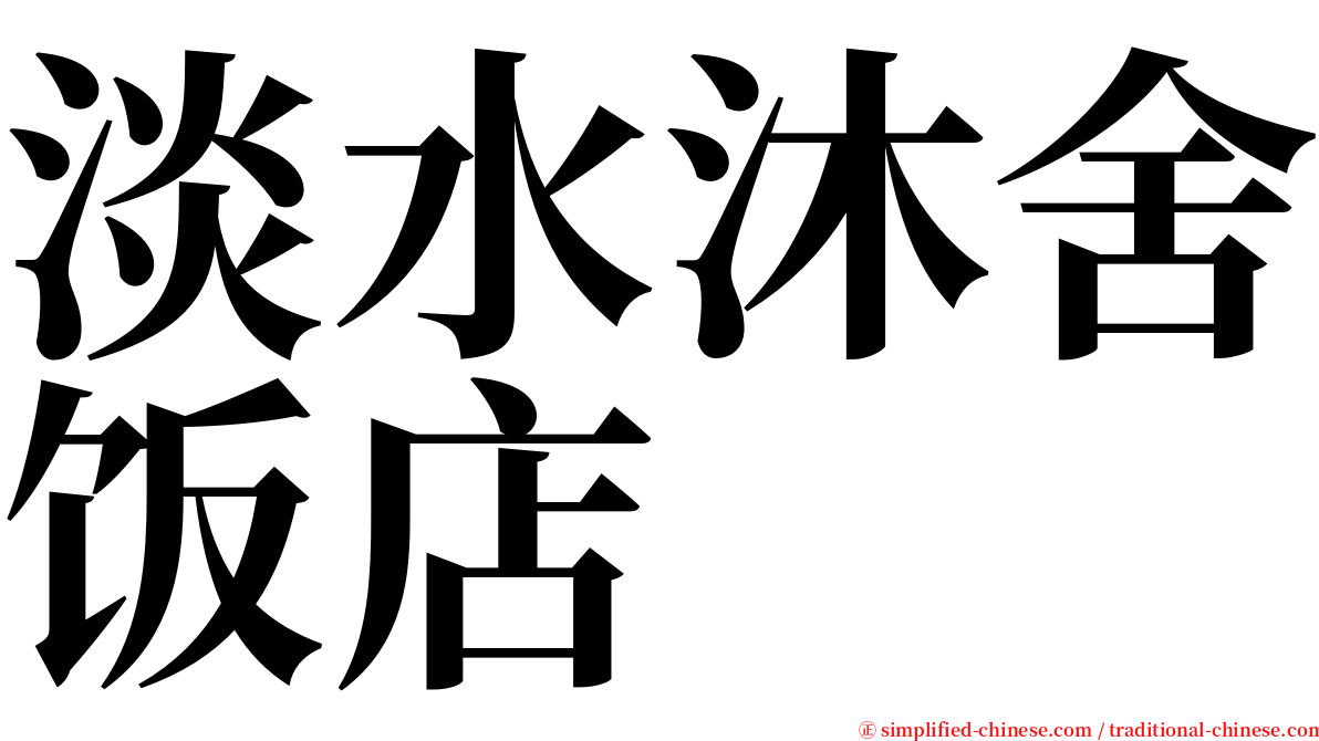 淡水沐舍饭店 serif font