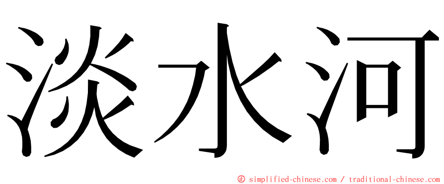 淡水河 ming font