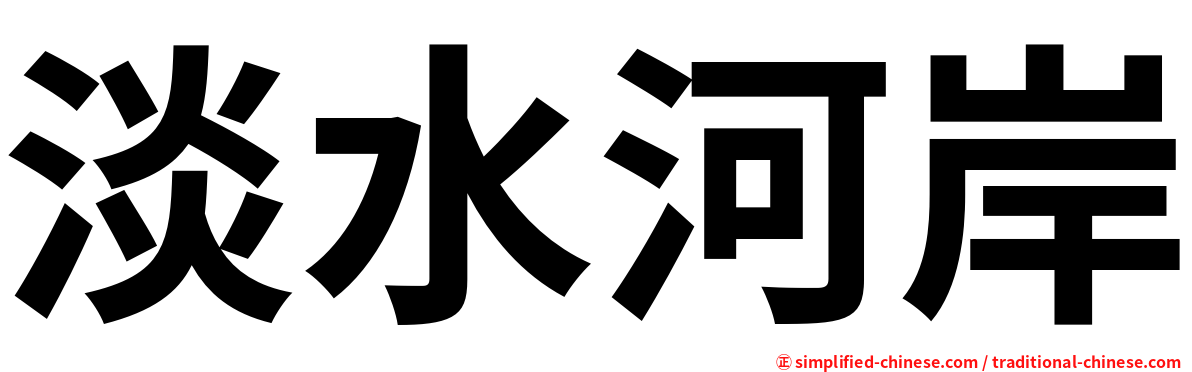 淡水河岸