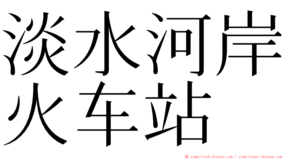 淡水河岸火车站 ming font