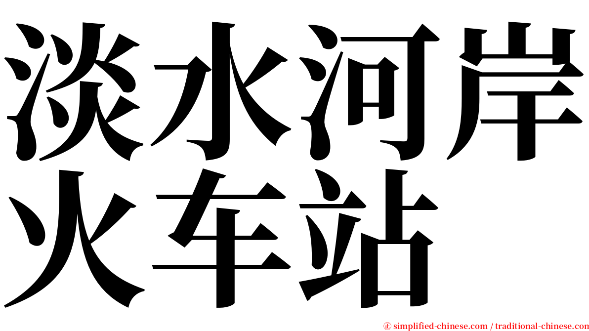 淡水河岸火车站 serif font